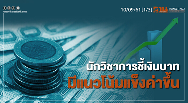 ชั่วโมงฐานเศรษฐกิจ 10/9/61 : นักวิชาการชี้เงินบาทมีแนวโน้มแข็งค่าขึ้น ชั่วโมงฐานเศรษฐกิจ 10/9/61 : นักวิชาการชี้เงินบาทมีแนวโน้มแข็งค่าขึ้น