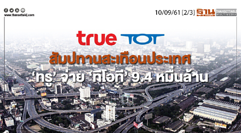 ชั่วโมงฐานเศรษฐกิจ 10/9/61 : สัมปทานสะเทือนประเทศ "ทรู" จ่าย "ทีโอที" 9.4 หมื่นล้าน ชั่วโมงฐานเศรษฐกิจ 10/9/61 : สัมปทานสะเทือนประเทศ "ทรู" จ่าย "ทีโอที" 9.4 หมื่นล้าน
