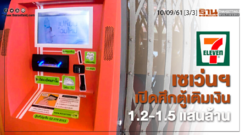 ชั่วโมงฐานเศรษฐกิจ 10/9/61 :เซเว่นฯ เปิดศึกตู้เติมเงิน 1.2-1.5 แสนล้าน ชั่วโมงฐานเศรษฐกิจ 10/9/61 :เซเว่นฯ เปิดศึกตู้เติมเงิน 1.2-1.5 แสนล้าน