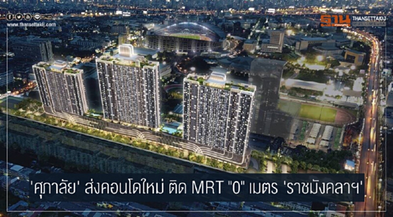 'ศุภาลัย' ส่งคอนโดใหม่ ติด MRT "0" เมตร 'ราชมังคลาฯ' 'ศุภาลัย' ส่งคอนโดใหม่ ติด MRT "0" เมตร 'ราชมังคลาฯ'