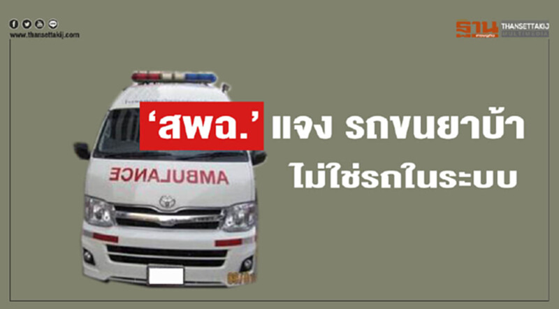 สพฉ.แจงรถพยาบาลขนยาบ้า ไม่ใช่รถในระบบ สพฉ.แจงรถพยาบาลขนยาบ้า ไม่ใช่รถในระบบ