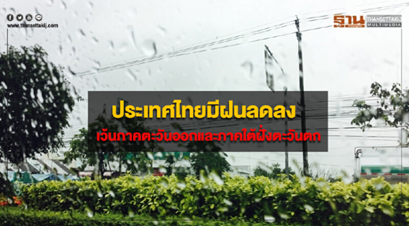 ประเทศไทยมีฝนลดลง เว้นภาคตะวันออกและภาคใต้ฝั่งตะวันตก มีฝนตกมากกว่าที่อื่น ประเทศไทยมีฝนลดลง เว้นภาคตะวันออกและภาคใต้ฝั่งตะวันตก มีฝนตกมากกว่าที่อื่น