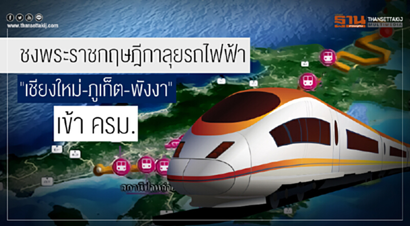 ชงพระราชกฤษฎีกาลุยรถไฟฟ้า 3 จังหวัด "เชียงใหม่-ภูเก็ต-พังงา" เข้า ครม. ชงพระราชกฤษฎีกาลุยรถไฟฟ้า 3 จังหวัด "เชียงใหม่-ภูเก็ต-พังงา" เข้า ครม.
