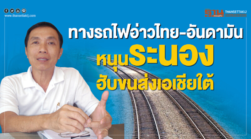 ทางรถไฟอ่าวไทย-อันดามัน หนุนระนองฮับขนส่งกลุ่มเอเชียใต้ ทางรถไฟอ่าวไทย-อันดามัน หนุนระนองฮับขนส่งกลุ่มเอเชียใต้