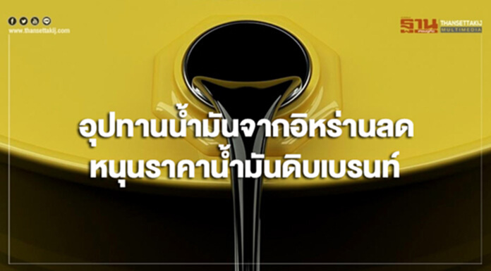 คาดการณ์อุปทานน้ำมันจากอิหร่านลดลง หนุนราคาน้ำมันดิบเบรนท์ คาดการณ์อุปทานน้ำมันจากอิหร่านลดลง หนุนราคาน้ำมันดิบเบรนท์