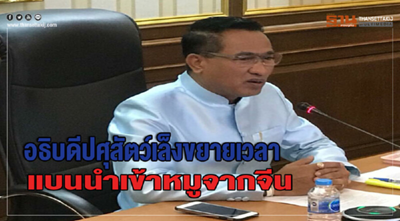 กรมปศุสัตว์เล็งขยายเวลาแบนนำเข้า 'หมู' จากจีน กรมปศุสัตว์เล็งขยายเวลาแบนนำเข้า 'หมู' จากจีน