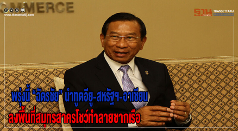 พรุ่งนี้ "ฉัตรชัย" นำทูตอียู-สหรัฐฯ-อาเซียน ลงพื้นที่สมุทรสาคร โชว์ทำลายซากเรือ พรุ่งนี้ "ฉัตรชัย" นำทูตอียู-สหรัฐฯ-อาเซียน ลงพื้นที่สมุทรสาคร โชว์ทำลายซากเรือ