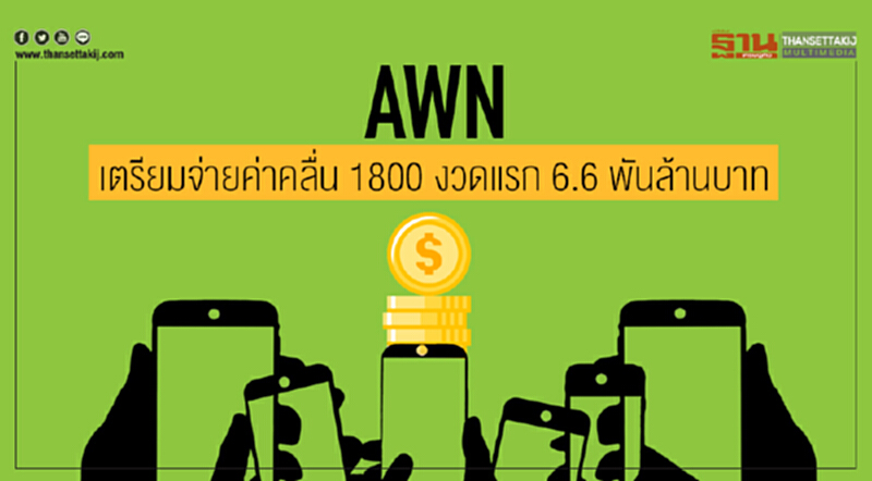 "AWN" บริษัทลูก 'เอไอเอส' เตรียมจ่ายค่าคลื่น 1800 งวดแรก 6.6 พันล้านบาท "AWN" บริษัทลูก 'เอไอเอส' เตรียมจ่ายค่าคลื่น 1800 งวดแรก 6.6 พันล้านบาท