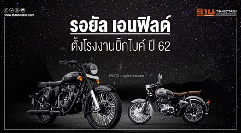 "รอยัล เอนฟิลด์" ตั้งโรงงานบิ๊กไบค์ ปี 62!! "รอยัล เอนฟิลด์" ตั้งโรงงานบิ๊กไบค์ ปี 62!!