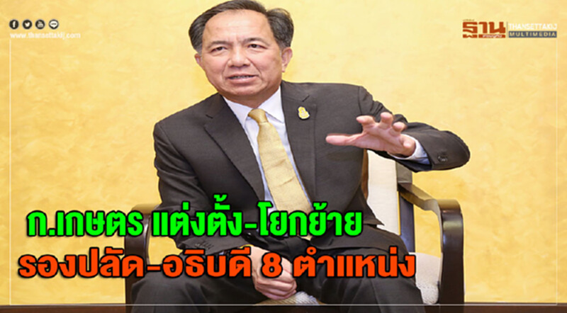 'เกษตร' แต่งตั้ง-โยกย้ายข้าราชการระดับสูง รองปลัด-อธิบดี 8 ตำแหน่ง 'เกษตร' แต่งตั้ง-โยกย้ายข้าราชการระดับสูง รองปลัด-อธิบดี 8 ตำแหน่ง