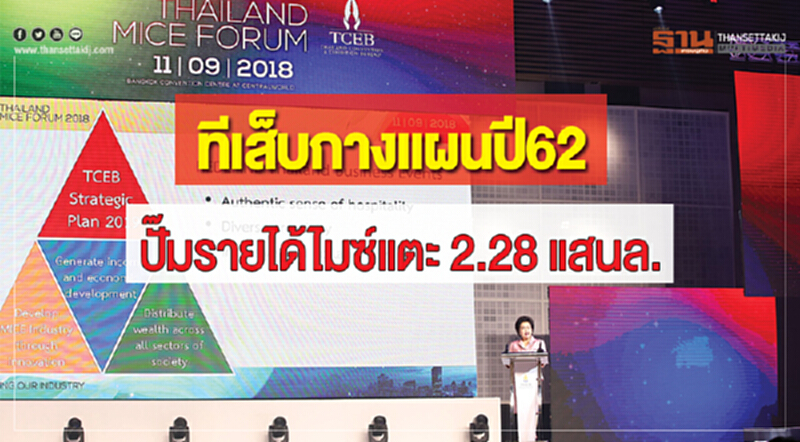 'ทีเส็บ' กางแผนปี 62 ปั๊มรายได้ 'ไมซ์' แตะ 2.28 แสนล้าน 'ทีเส็บ' กางแผนปี 62 ปั๊มรายได้ 'ไมซ์' แตะ 2.28 แสนล้าน