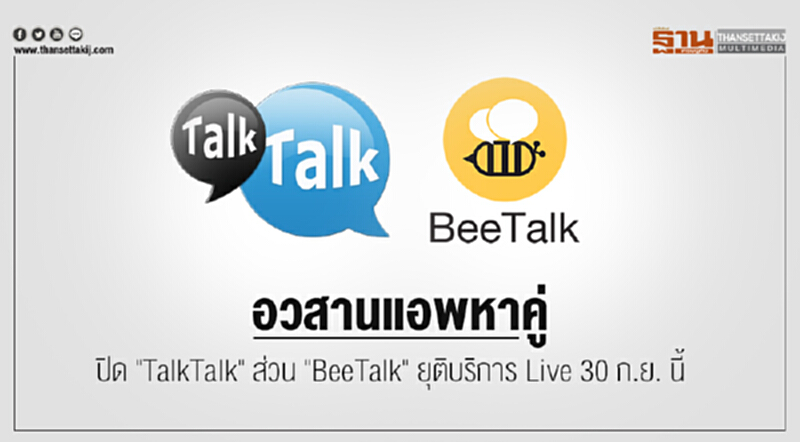 อวสานแอพหาคู่ ปิด "TalkTalk" ส่วน "BeeTalk" ยุติบริการ Live 30 ก.ย. นี้ อวสานแอพหาคู่ ปิด "TalkTalk" ส่วน "BeeTalk" ยุติบริการ Live 30 ก.ย. นี้