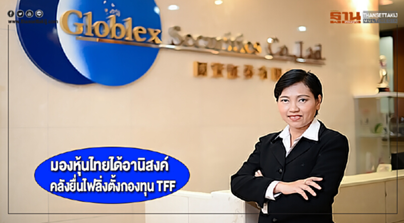 บล.โกลเบล็ก มองหุ้นไทยได้อานิสงค์คลังยื่นไฟลิ่งตั้งกองทุน TFF บล.โกลเบล็ก มองหุ้นไทยได้อานิสงค์คลังยื่นไฟลิ่งตั้งกองทุน TFF