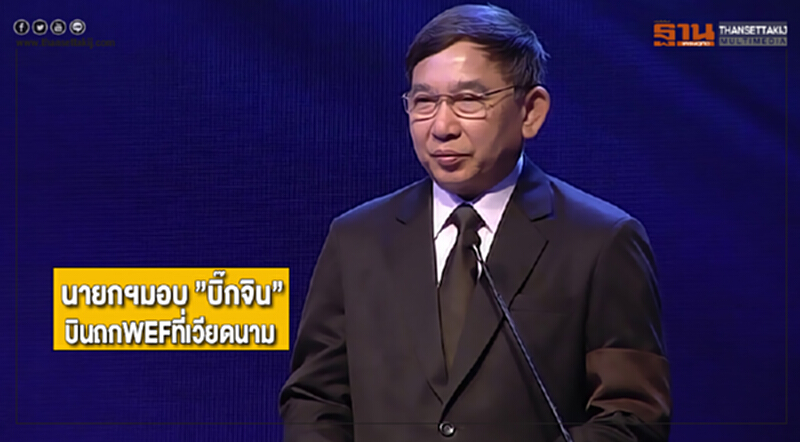นายกฯมอบ ”บิ๊กจิน” บินถกWEFที่เวียดนาม นายกฯมอบ ”บิ๊กจิน” บินถกWEFที่เวียดนาม