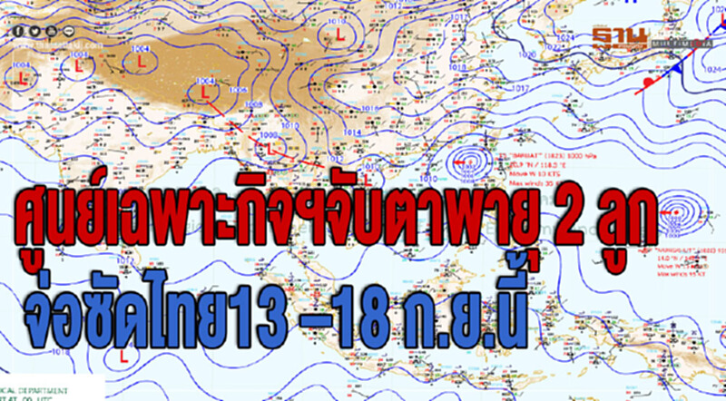 ศูนย์เฉพาะกิจฯ จับตาพายุ 2 ลูก จ่อซัดไทย 13–18 ก.ย. นี้ ศูนย์เฉพาะกิจฯ จับตาพายุ 2 ลูก จ่อซัดไทย 13–18 ก.ย. นี้