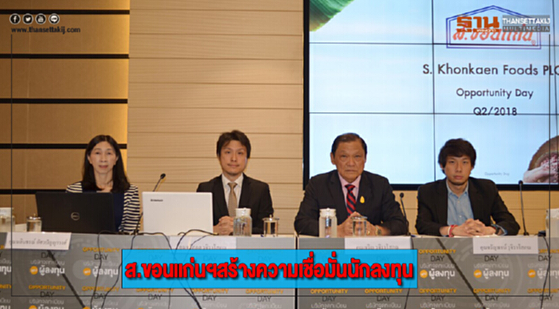 ส.ขอนแก่นฯสร้างความเชื่อมั่นนักลงทุน ส.ขอนแก่นฯสร้างความเชื่อมั่นนักลงทุน