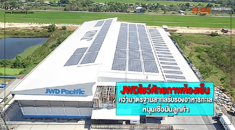 JWDโชว์ศักยภาพห้องเย็นคว้ามาตรฐานสากลรับรองอาหารทะเลยั่งยืนหนุนเชื่อมั่นลูกค้า JWDโชว์ศักยภาพห้องเย็นคว้ามาตรฐานสากลรับรองอาหารทะเลยั่งยืนหนุนเชื่อมั่นลูกค้า