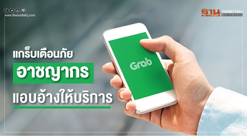 'แกร็บ' เตือนภัยอาชญากรแอบอ้างให้บริการ 'แกร็บ' เตือนภัยอาชญากรแอบอ้างให้บริการ