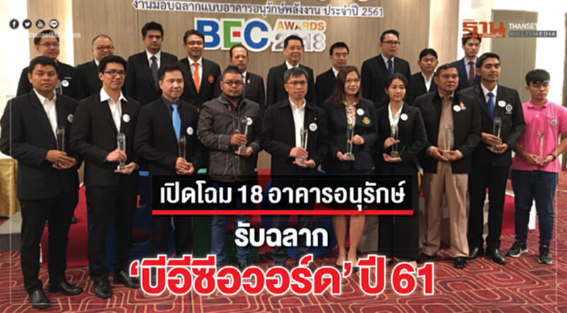 เปิดโฉม 18 อาคารอนุรักษ์ รับฉลาก "บีอีซีอวอร์ด" ปี 61 เปิดโฉม 18 อาคารอนุรักษ์ รับฉลาก "บีอีซีอวอร์ด" ปี 61