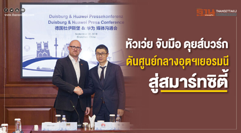 "หัวเว่ย" จับมือ "ดุยส์บวร์ก" ดันศูนย์กลางอุตฯเยอรมนีสู่สมาร์ทซิตี้ "หัวเว่ย" จับมือ "ดุยส์บวร์ก" ดันศูนย์กลางอุตฯเยอรมนีสู่สมาร์ทซิตี้