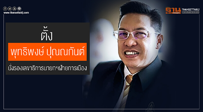 ตั้ง "พุทธิพงษ์ ปุณณกันต์" นั่งรองเลขาธิการนายกฯฝ่ายการเมือง ตั้ง "พุทธิพงษ์ ปุณณกันต์" นั่งรองเลขาธิการนายกฯฝ่ายการเมือง