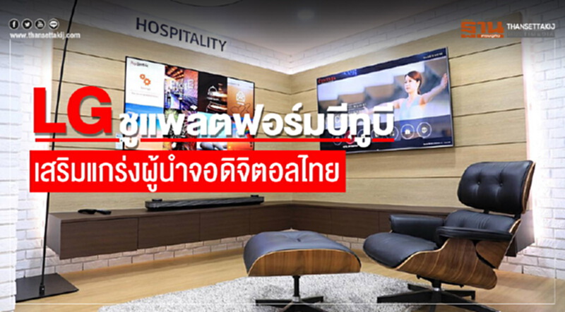 'แอลจี' ทุ่ม 10 ล้าน เปิด "LG Information Display Solutions Center" เสริมแกร่งผู้นำตลาดบีทูบี 'แอลจี' ทุ่ม 10 ล้าน เปิด "LG Information Display Solutions Center" เสริมแกร่งผู้นำตลาดบีทูบี