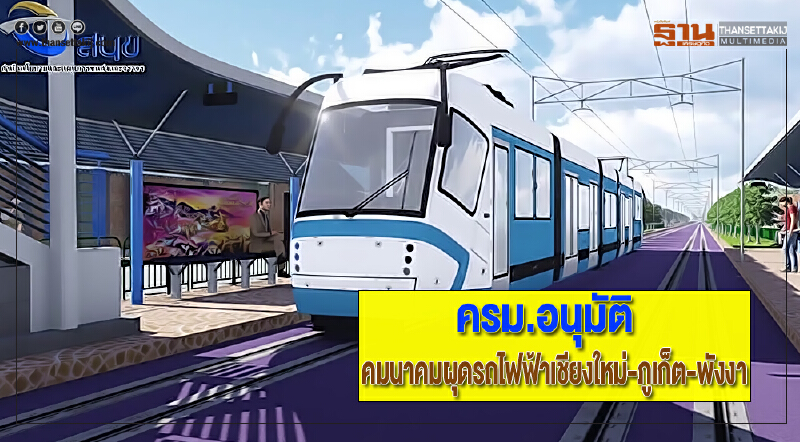 ผลประชุมครม.อนุมัติให้คมนาคมผุดรถไฟฟ้าเชียงใหม่-ภูเก็ต-พังงา