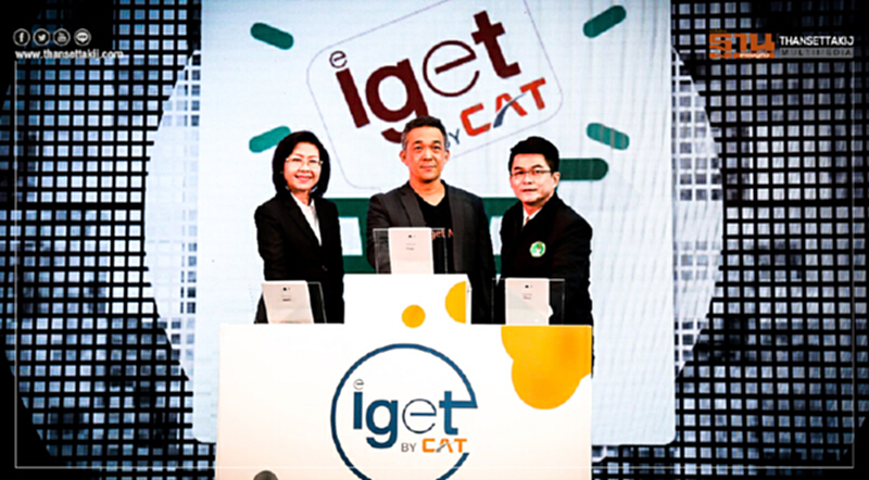 CAT เปิดตัว "iget Mart" ตลาดออนไลน์ดิจิทัล 4.0 CAT เปิดตัว "iget Mart" ตลาดออนไลน์ดิจิทัล 4.0