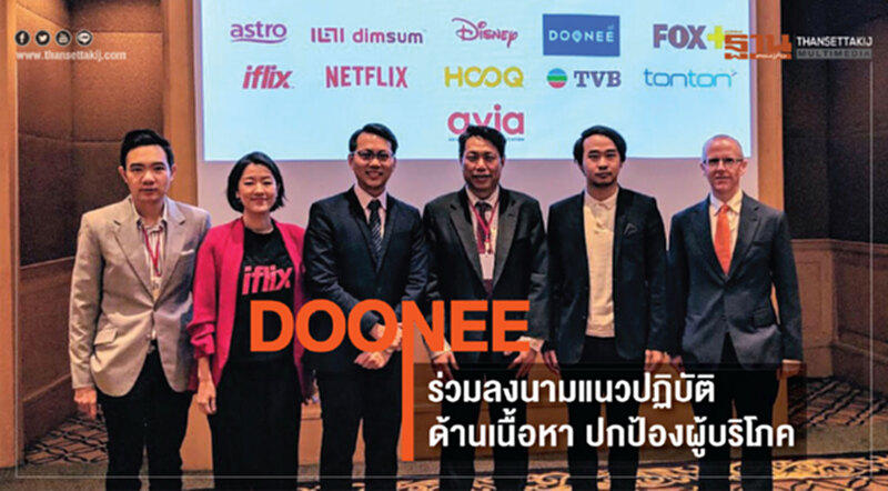 DOONEE ร่วมลงนามแนวปฏิบัติด้านเนื้อหาปกป้องผู้บริโภค DOONEE ร่วมลงนามแนวปฏิบัติด้านเนื้อหาปกป้องผู้บริโภค
