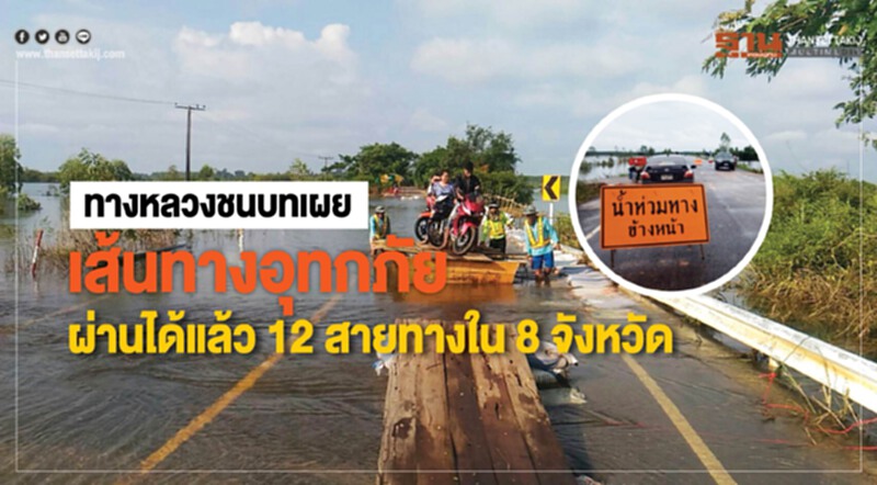 ถนนน้ำท่วมอีสาน ผ่านได้แล้ว 12 สาย ถนนน้ำท่วมอีสาน ผ่านได้แล้ว 12 สาย