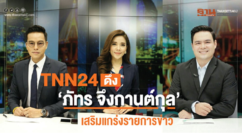 TNN24 ปรับผังข่าวใหม่ดึง "ภัทร จึงกานต์กุล" นั่งแท่นผู้ประกาศ เสริมทัพรายการข่าว TNN24 ปรับผังข่าวใหม่ดึง "ภัทร จึงกานต์กุล" นั่งแท่นผู้ประกาศ เสริมทัพรายการข่าว