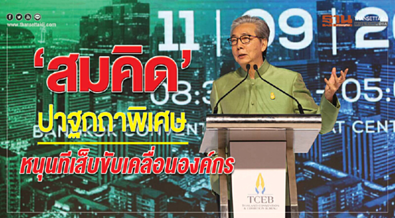"สมคิด" ปาฐกถาพิเศษ หนุน 'ทีเส็บ' ขับเคลื่อนองค์กร "สมคิด" ปาฐกถาพิเศษ หนุน 'ทีเส็บ' ขับเคลื่อนองค์กร