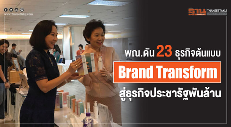 พณ.ดัน 23 ธุรกิจต้นแบบ Brand Transform สู่ธุรกิจประชารัฐพันล้าน พณ.ดัน 23 ธุรกิจต้นแบบ Brand Transform สู่ธุรกิจประชารัฐพันล้าน