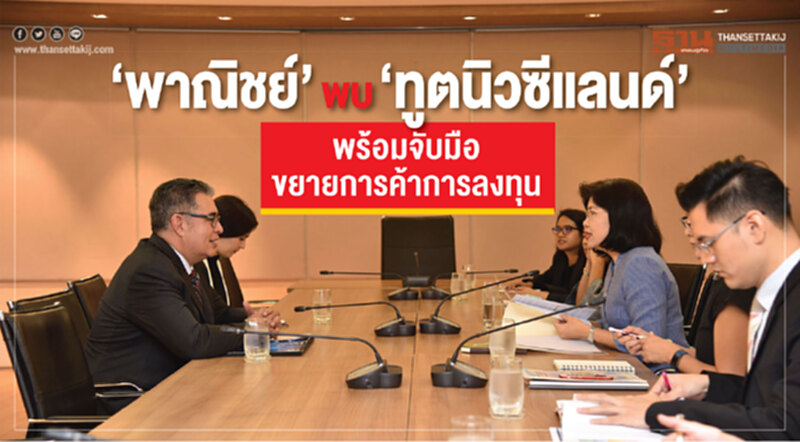 “พาณิชย์” พบ “ทูตนิวซีแลนด์” พร้อมจับมือขยายการค้าการลงทุน “พาณิชย์” พบ “ทูตนิวซีแลนด์” พร้อมจับมือขยายการค้าการลงทุน