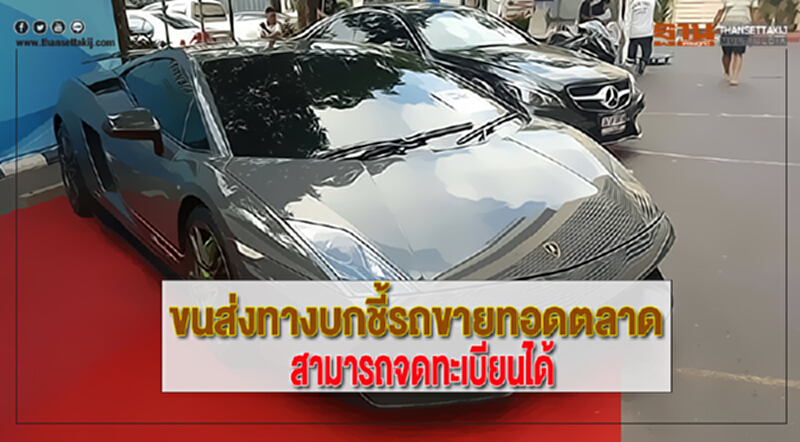 ขนส่งทางบกชี้รถขายทอดตลาดสามารถจดทะเบียนได้ ขนส่งทางบกชี้รถขายทอดตลาดสามารถจดทะเบียนได้
