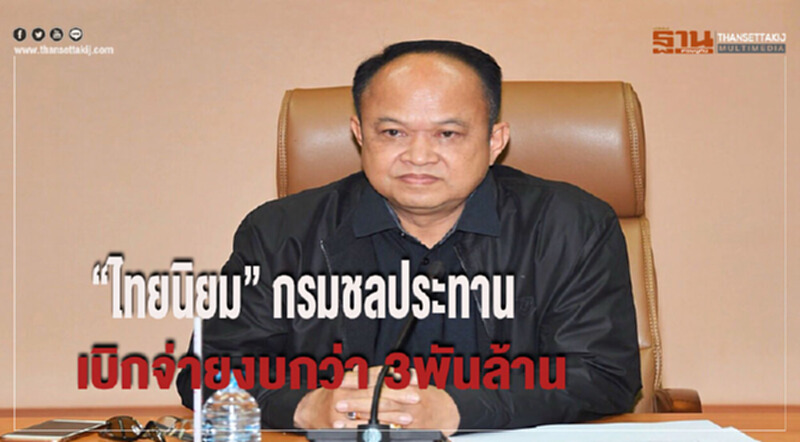 "ไทยนิยม" กรมชลประทานเบิกจ่ายงบกว่า 3 พันล้านบาท "ไทยนิยม" กรมชลประทานเบิกจ่ายงบกว่า 3 พันล้านบาท