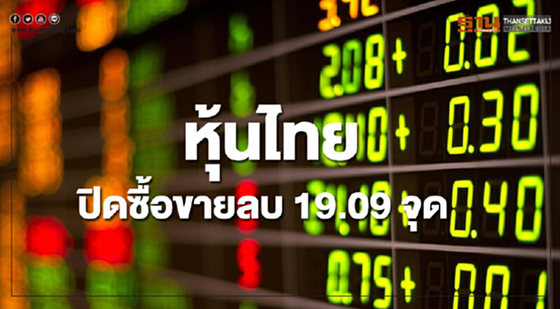 หุ้นไทยปิดลดลง 19.09 จุด หุ้นไทยปิดลดลง 19.09 จุด