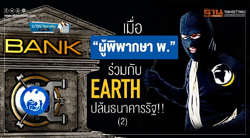 มารยาตลาดหุ้น | เมื่อ "ผู้พิพากษา พ." ร่วมกับ EARTH ปล้นธนาคารรัฐ!! (2)