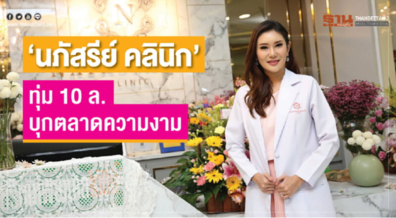 "นภัสรีย์ คลินิก" ทุ่ม 10 ล้าน! รุกตลาดความงาม "นภัสรีย์ คลินิก" ทุ่ม 10 ล้าน! รุกตลาดความงาม