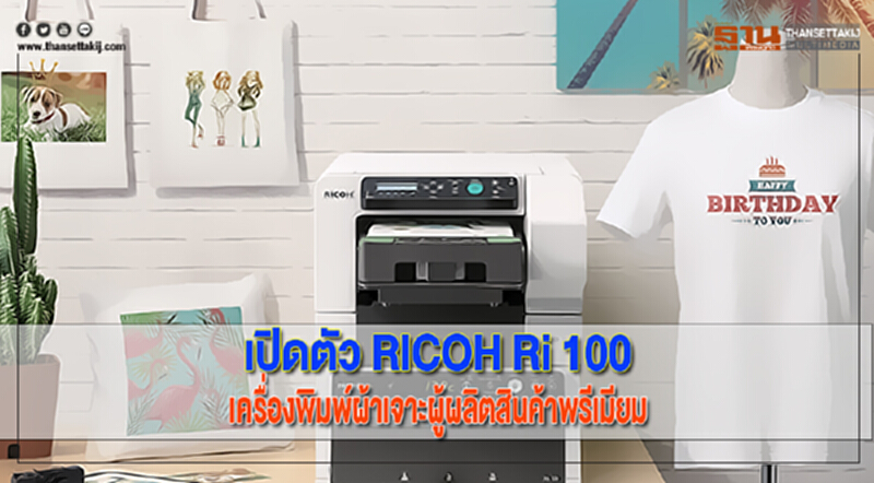 เปิดตัว RICOH Ri 100เครื่องพิมพ์ผ้าเจาะผู้ผลิตสินค้าพรีเมียม-องค์กรเอกชน เปิดตัว RICOH Ri 100เครื่องพิมพ์ผ้าเจาะผู้ผลิตสินค้าพรีเมียม-องค์กรเอกชน