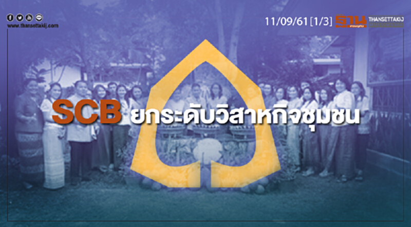 ชั่วโมงฐานเศรษฐกิจ 11/9/61 : SCB ยกระดับวิสาหกิจชุมชน ชั่วโมงฐานเศรษฐกิจ 11/9/61 : SCB ยกระดับวิสาหกิจชุมชน
