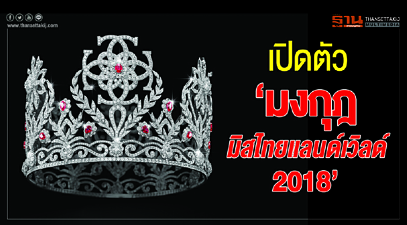 เปิดตัว "มงกุฏ มิสไทยแลนด์ยูนิเวิลด์ 2018" เปิดตัว "มงกุฏ มิสไทยแลนด์ยูนิเวิลด์ 2018"
