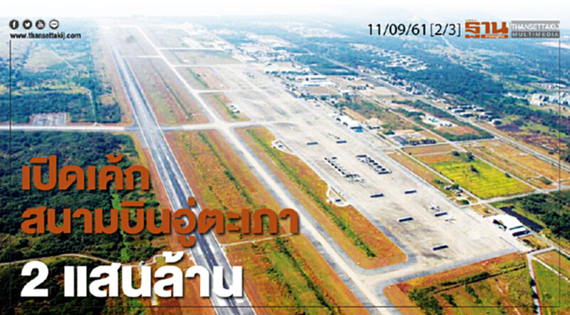 ชั่วโมงฐานเศรษฐกิจ 11/9/61 : เปิดเค้กสนามบินอู่ตะเภา 2 แสนล้าน ชั่วโมงฐานเศรษฐกิจ 11/9/61 : เปิดเค้กสนามบินอู่ตะเภา 2 แสนล้าน