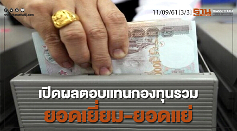 ชั่วโมงฐานเศรษฐกิจ 11/9/61 : เปิดผลตอบแทนกองทุนรวมยอดเยี่ยม-ยอดแย่ ชั่วโมงฐานเศรษฐกิจ 11/9/61 : เปิดผลตอบแทนกองทุนรวมยอดเยี่ยม-ยอดแย่