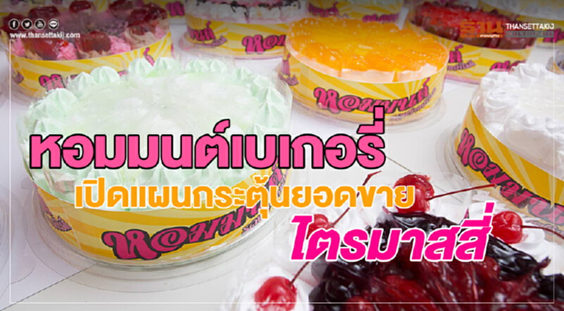 "หอมมนต์เบเกอรี่" เปิดแคมเปญกระตุ้นกำลังซื้อไฮซีซั่น "หอมมนต์เบเกอรี่" เปิดแคมเปญกระตุ้นกำลังซื้อไฮซีซั่น