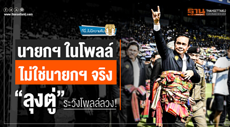ที่นี่ไม่มีความลับ | นายกฯ ในโพลล์ ไม่ใช่นายกฯ จริง "ลุงตู่" ระวังโพลล์ลวง! ที่นี่ไม่มีความลับ | นายกฯ ในโพลล์ ไม่ใช่นายกฯ จริง "ลุงตู่" ระวังโพลล์ลวง!