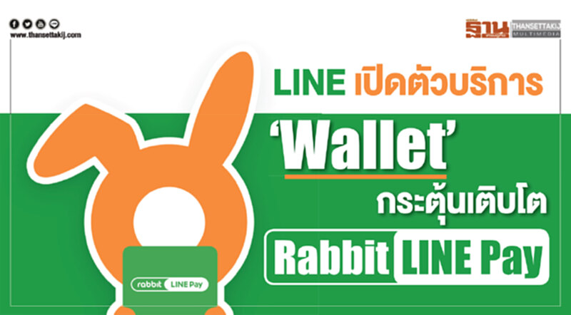 LINE เปิดตัวบริการ "Wallet" กระตุ้นเติบโต Rabbit LINE Pay LINE เปิดตัวบริการ "Wallet" กระตุ้นเติบโต Rabbit LINE Pay