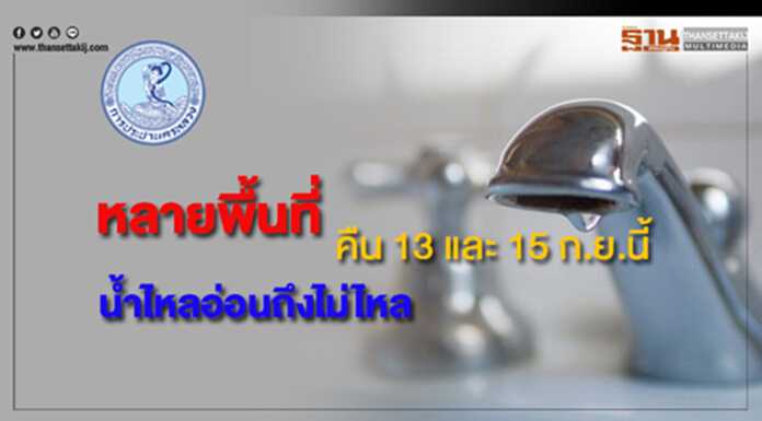 หลายพื้นที่ น้ำประปาไหลอ่อนถึงไม่ไหล คืน 13 และ 15 ก.ย.นี้ หลายพื้นที่ น้ำประปาไหลอ่อนถึงไม่ไหล คืน 13 และ 15 ก.ย.นี้