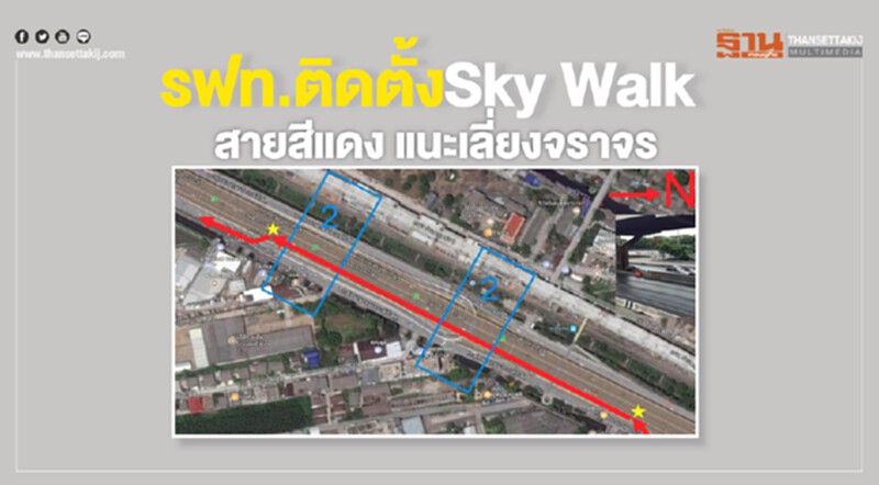 รฟท.ติดตั้ง Sky Walk สายสีแดง แนะเลี่ยงจราจร รฟท.ติดตั้ง Sky Walk สายสีแดง แนะเลี่ยงจราจร