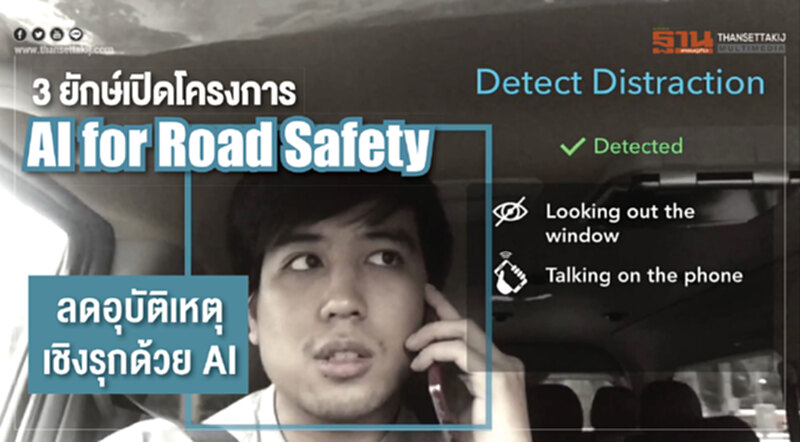 3 ยักษ์เปิดโครงการ "AI for Road Safety" ลดอุบัติเหตุเชิงรุกด้วย AI 3 ยักษ์เปิดโครงการ "AI for Road Safety" ลดอุบัติเหตุเชิงรุกด้วย AI